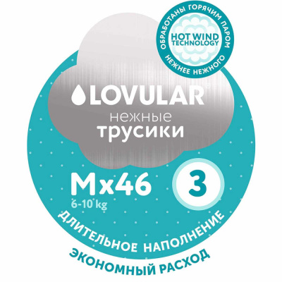 Купить Трусики-подгузники Lovular размер M 46 шт. в Иркутске